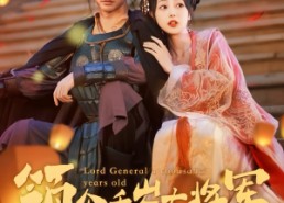 短剧《与君初相识，将军老公两千岁（80集）》短剧全集高清免费看