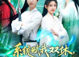 短剧《系统赋我双休震惊女帝老婆（99集）》热门短剧在线免费览