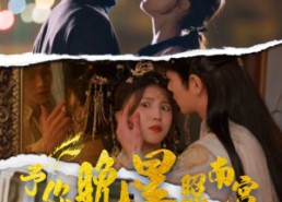 短剧《予你晚星照南宫（97集）》短剧免费全集畅快观