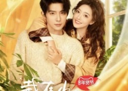 短剧《栽在你手上（8集全）》优质短剧全集免费览