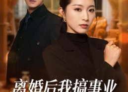 短剧《离婚后我搞事业，前夫请勿打扰（49集）》优质短剧免费在线览