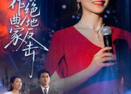 短剧《主妇作曲家的绝地反击（63集）》优质短剧在线免费观赏