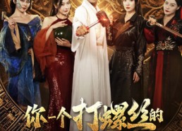 短剧《你一个打螺丝的怎么打出神器了（78集）》短剧全集免费在线赏