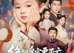 短剧《绝嗣皇室要灭亡，你们的胖崽来啦（91集）》精彩短剧全集免费放送