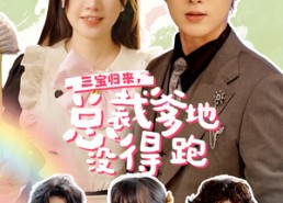 短剧《三宝归来，总裁爹地没得跑（77集）》短剧高清全集免费畅看