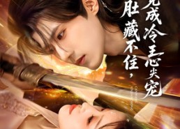 短剧《孕肚藏不住，竟成冷王心尖宠（66集）》短剧全集畅享高清观看