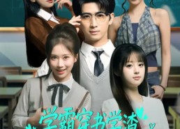 短剧《学霸穿书学渣，我靠满分颠覆人生（85集）》热门短剧全集在线看