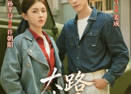 短剧《大路朝阳（70集）》经典短剧免费全集直看