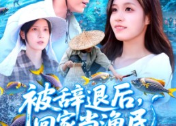 短剧《被辞退后回家当渔民（96集）》热门短剧在线高清播放