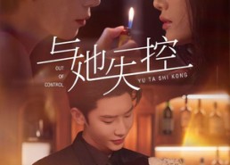 短剧《与她失控（54集）》短剧高清全集在线赏