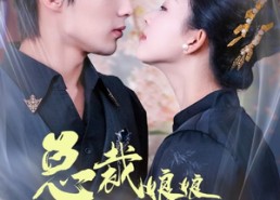 短剧《总裁娘娘不下堂（60集）》精彩短剧在线直看