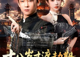 短剧《十八岁才渡劫期请问我还有救吗（55集）》热门短剧在线免费播放