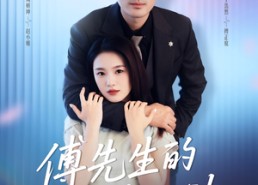 短剧《傅先生的二次心动（80集）》免费短剧畅享全集看