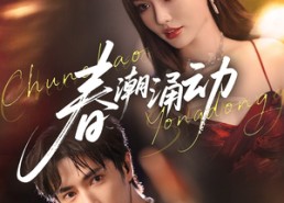 短剧《春潮涌动（83集）》免费短剧全集高清观看