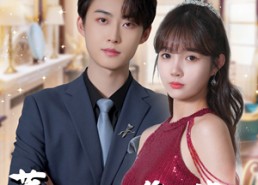 短剧《薄爷他父凭子贵啦（99集）》精彩短剧免费在线追