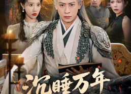 短剧《沉睡万年被直播曝光（70集）》经典短剧免费全集线上播