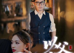 短剧《以父之名（30集）》短剧免费在线全集赏