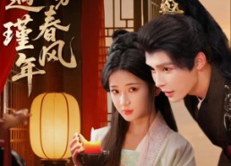 短剧《错嫁春风遇瑾年（74集）》热门短剧全集在线追