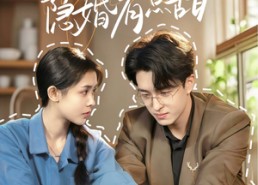 短剧《我和老板隐婚有点甜（69集）》免费短剧全集高清观看