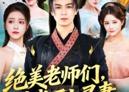 短剧《绝美老师们，求我下山寻妻（70集）》免费短剧完整版观看