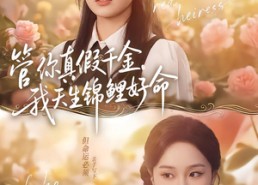 短剧《管你真假千金，我天生锦鲤好命（75集）》短剧完整免费在线播