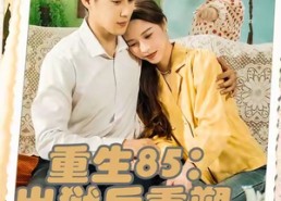 短剧《重生85：出狱后重塑商业帝国（80集）》短剧全集高清免费播放
