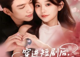 短剧《穿进短剧后，夫人她整顿直播界（58集）》精彩短剧免费全集速看