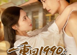 短剧《重回1990：带女儿和小姨子致富（80集）》短剧全集免费在线赏