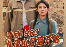 短剧《重回1963从深山打猎开始（70集）》短剧免费完整版在线追