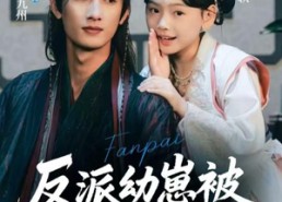 短剧《反派幼崽被全员团宠了（70集）》免费短剧完整版速览