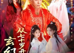 短剧《玄幻，从七十岁开始修仙（98集）》超火短剧在线免费看