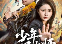 短剧《少年风水师（83集）》短剧高清全集免费览