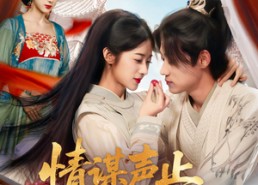 短剧《情谋声止烬成空（53集）》免费短剧资源全集畅享