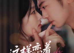 短剧《这样恋着多喜欢（62集）》短剧全集完整版畅看