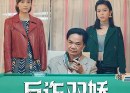 短剧《反诈双娇（34集）》短剧全集免费畅快看