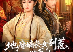 短剧《地府嫡长女别惹，她捉鬼超凶（62集）》精彩短剧全集免费看