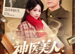短剧《神医美人在八零（100集）》超火短剧全集免费看