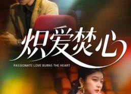 短剧《炽爱焚心（51集）》短剧免费看全集无广告