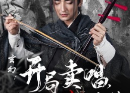 短剧《玄幻：开局卖唱，从拉二胡开始（80集）》精彩短剧免费在线赏