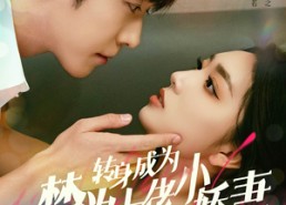 短剧《转身成为禁欲大佬的小娇妻（88集）》热门短剧在线畅享