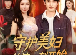 短剧《守护美妇从这一刻开始（79集）》短剧全集高清免费点播