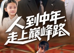 短剧《人到中年走上巅峰路（68集）》短剧全集免费在线播放