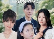 短剧《小宝贝的救赎（32集）》超火短剧在线畅享