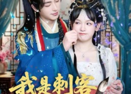 短剧《我是刺客你们不早说 （81集）》热门短剧免费畅享看