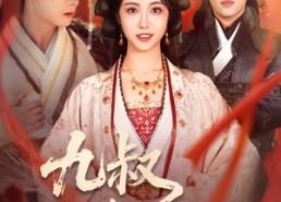 短剧《九叔此生不复见（57集）》高能短剧免费全集观赏