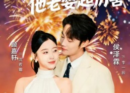 短剧《别惹那个保安，他老婆超厉害（58集）》短剧免费全集在线览