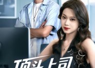短剧《顶头上司竟是我老婆（51集）》热门短剧全集免费赏
