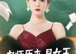 短剧《老师原来是女王（80集）》短剧全集免费畅快看