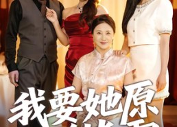 短剧《我要她原形毕露（58集）》短剧全集免费在线观赏