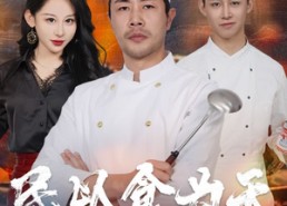 短剧《民以食为天（45集）》热门短剧在线无卡顿观